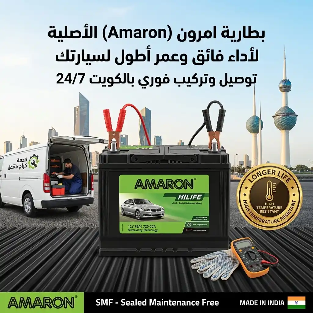 بطارية امارون (Amaron) الأصلية: أداء فائق وعمر أطول لسيارتك | توصيل وتركيب بالكويت 1 بطارية امرون