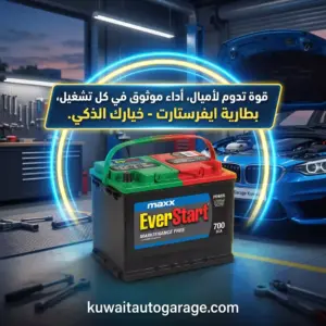 بطارية ايفرستارت الأصلية EverStart Maxx للسيارات في الكويت