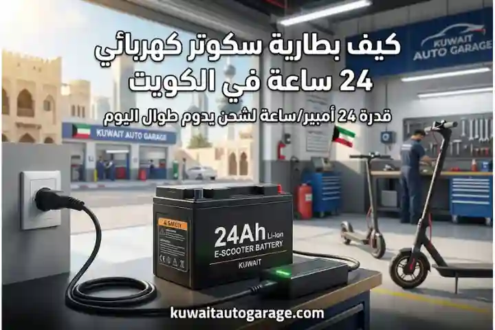تبديل بطارية سيارة عند البيت 24 ساعة بالكويت | خدمة بطاريات أينما كنت 5 بطارية سكوتر كهربائي 24 ساعة في الكويت