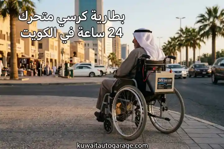 تبديل بطارية سيارة عند البيت 24 ساعة بالكويت | خدمة بطاريات أينما كنت 7 بطارية كرسي متحرك 24 ساعة في الكويت