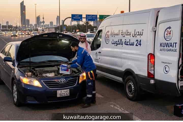 تبديل بطارية السيارة 24 ساعة بالكويت