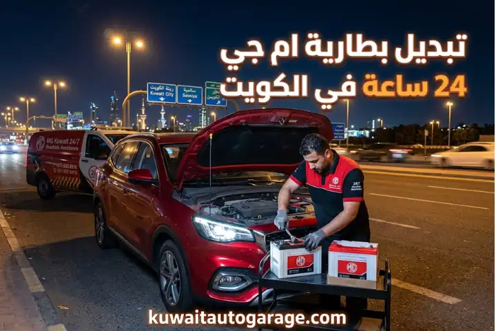 تبديل بطارية ام جي 24 ساعة في الكويت تبديل بطارية ام جي 24 ساعة في الكويت
