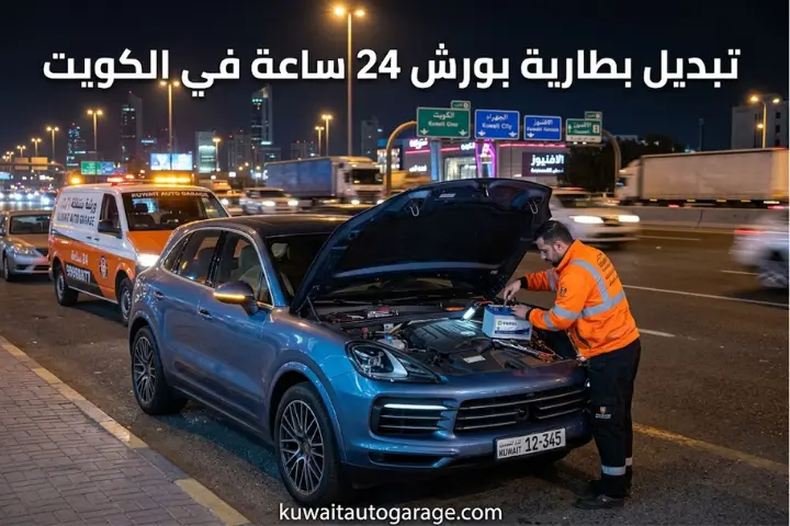 تبديل بطارية بورش 24 ساعة في الكويت