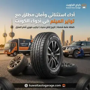 تواير الميلم الأصلية مع خدمة التركيب المتنقل في الكويت
