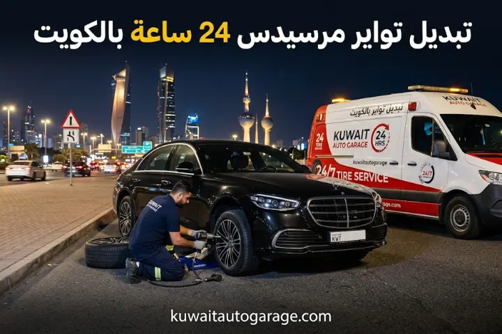 تبديل تواير مرسيدس 24 ساعة بالكويت