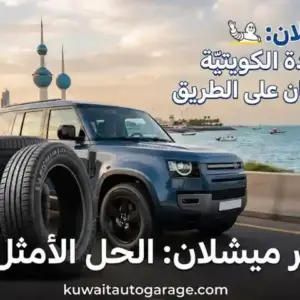 تواير ميشلان الكويت
