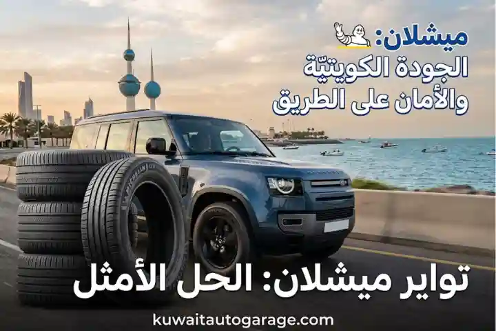 تواير ميشلان مع خدمة توصيل وتركيب في موقعك في الكويت 1 تواير ميشلان الكويت