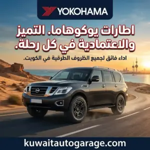 تواير يوكوهاما الأصلية في الكويت مع خدمة التركيب الميداني