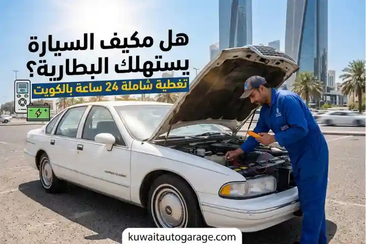 هل مكيف السيارة يستهلك البطارية؟ تغطية شاملة 24 ساعة بالكويت 1 هل مكيف السيارة يستهلك البطارية؟ تغطية شاملة 24 ساعة بالكويت