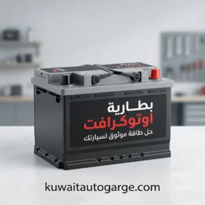 بطارية اوتوكرافت الاصلية مع خدمة تركيب في الكويت