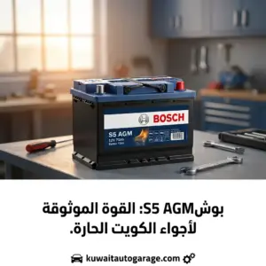 بطارية بوش الأصلية للسيارات - كراج الكويت