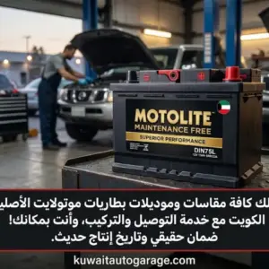 بطارية موتولايت الأصلية مع خدمة التركيب الميداني في الكويت - كراج الكويت