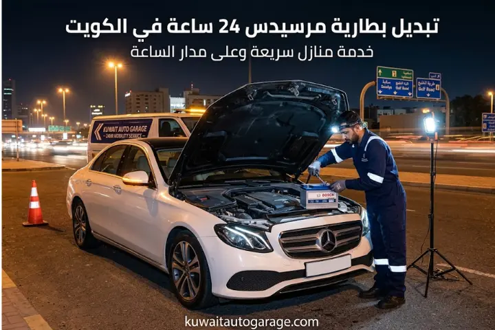 تبديل بطارية سيارة عند البيت 24 ساعة بالكويت | خدمة بطاريات أينما كنت 2 تبديل بطارية مرسيدس 24 ساعة في الكويت