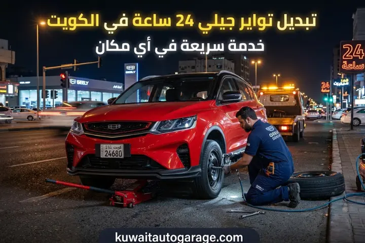 تبديل تواير جيلي 24 ساعة في الكويت