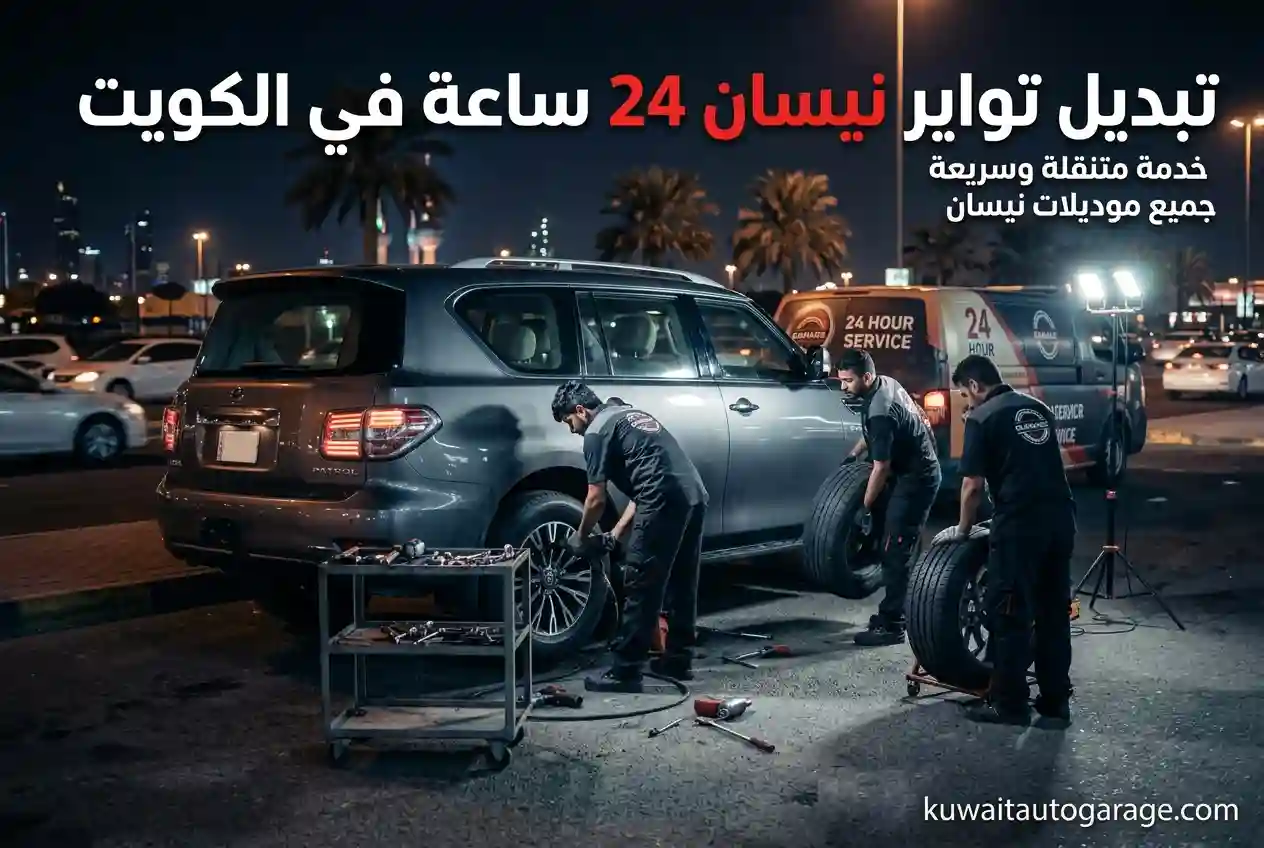 تبديل تواير نيسان 24 ساعة في الكويت