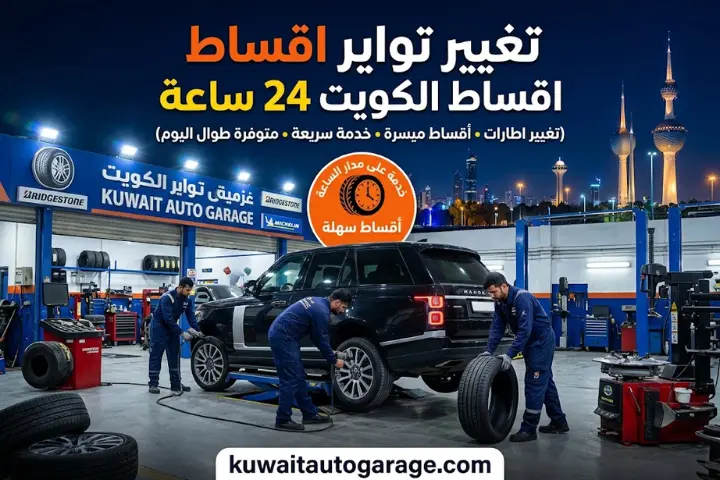 تغيير تواير اقساط الكويت 24 ساعة