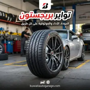 تواير بريجستون الأصلية في الكويت مع خدمة التركيب الميداني