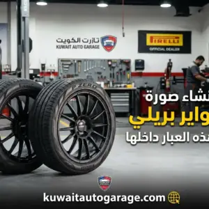 تواير بريلي الأصلية للسيارات في الكويت - كراج الكويت