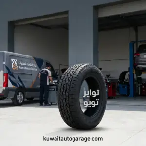 تواير تويو أصلية مع خدمة التركيب أمام المنزل في الكويت