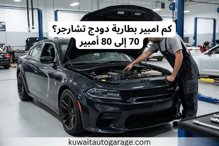 كم امبير بطارية دودج تشارجر؟ 70 إلى 80 أمبير مع خدمة تبديلها 24 ساعة